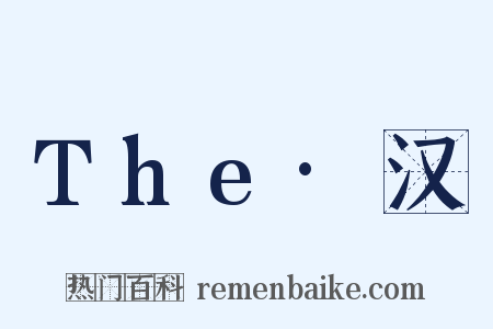 The·汉是什么意思的图片